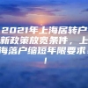 2021年上海居转户新政策放宽条件，上海落户缩短年限要求！！