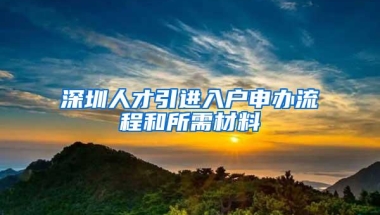 深圳人才引进入户申办流程和所需材料