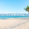 2020深圳最新入户动态