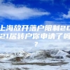 上海放开落户限制2021居转户你申请了吗？