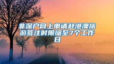 非深户网上申请赴港澳旅游签注时限缩至7个工作日