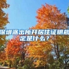 深圳派出所开居住证明规定是什么？