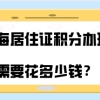 上海居住证积分办理的时候需要花多少钱？当心花了冤枉钱