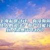 上海私房动迁，有没有同住人的说法？有户口能分到人头费47.3万？