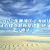 2022年黄浦区上海居住证办理点最新整理（地址+电话）