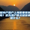 居转户落户上海需要排队吗？优先落户的关键因素是什么？