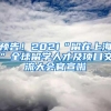 预告！2021“留在上海”全球留学人才及项目交流大会官宣啦