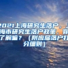 2021上海研究生落户，上海市研究生落户政策，你了解嘛？（附应届落户打分细则）