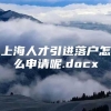 上海人才引进落户怎么申请呢.docx