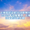 上海居住证积分社保加分 2021年社保基数 上海社保积分怎么算