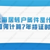 上海居住证转上海户口条件是什么？如何计算7年持证时间？