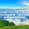 1990~2017年上海户籍人口迁移数据，以及初婚、再婚和离婚的数据