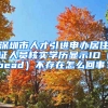 深圳市人才引进申办居住证人员核实学历显示ID（bead）不存在怎么回事？