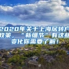 2020年关于上海居转户政策，“新细节”有这些变化你需要了解！