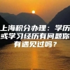 上海积分办理：学历或学习经历有问题你有遇见过吗？