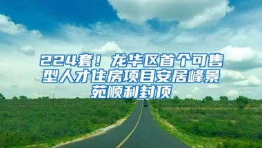 224套！龙华区首个可售型人才住房项目安居峰景苑顺利封顶