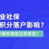 企业社保减负政策延期至2021年4月30日，上海积分落户影响大！