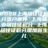 2020上海居住证积分落户条件 上海就业居住证积分 上海居住证积分增加新生儿