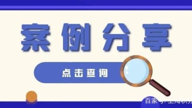 奔着这个“稳定落户”的方式去申请积分、落户，却被拒？我方了……