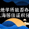 2021上海居住证积分细则｜外地学历能否办理上海居住证积分？