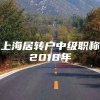 上海居转户中级职称2018年