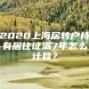 2020上海居转户持有居住证满7年怎么计算？