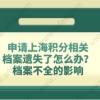 申请上海积分相关档案遗失了怎么办,档案不全的影响