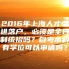 2016年上海人才引进落户，必须是全日制统招吗？自考本科有学位可以申请吗？