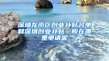 深圳龙岗区创业补贴名单和深圳创业补贴一般在哪里申请呢