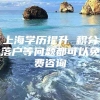 上海学历提升 积分落户等问题都可以免费咨询