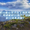 积分能让孩子在上海高考？考研能积分落户？这俩积分搞不清楚？