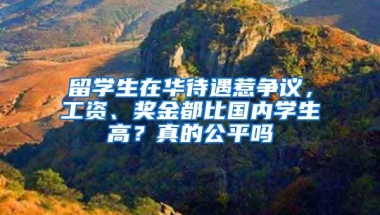 留学生在华待遇惹争议，工资、奖金都比国内学生高？真的公平吗