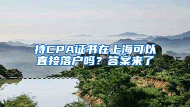 持CPA证书在上海可以直接落户吗？答案来了