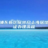 浦东新区居转户上海居住证办理流程