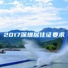 2017深圳居住证要求