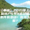 【重磅】2021年上海居转户5年3倍社保条件有变动！你怎么看？