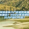 深圳最新入户政策时间基本确定？2022年深圳积分入户窗口开放？