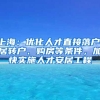 上海：优化人才直接落户、居转户、购房等条件，加快实施人才安居工程