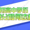 只有初高中学历想凑满上海积分120分？有这些方案