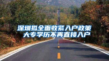 深圳拟全面收紧入户政策 大专学历不再直接入户