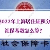 2022年上海居住证积分社保基数怎么算？