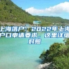 上海落户：2022年上海户口申请要求，这里详细对照