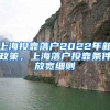 上海投靠落户2022年新政策，上海落户投靠条件放宽细则