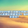 2022职工社保公司和个人缴费比例是多少？每月交多少？