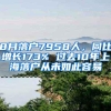 8月落户7958人，同比增长173% 过去10年上海落户从未如此容易