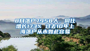 8月落户7958人，同比增长173% 过去10年上海落户从未如此容易