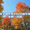 致上海大学2022届毕业生的一封信