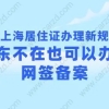 上海居住证办理新规！房东不在也可以办理网签备案