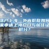 落户上海：外省职称如何来申请上海户口与居住证积分？