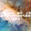 北大，清华，复旦，上交的毕业生的性格和气质有什么不同？